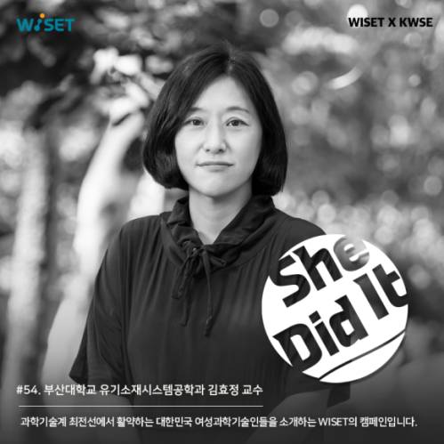  [She Did it # 54] 부산대학교 김효정 교수