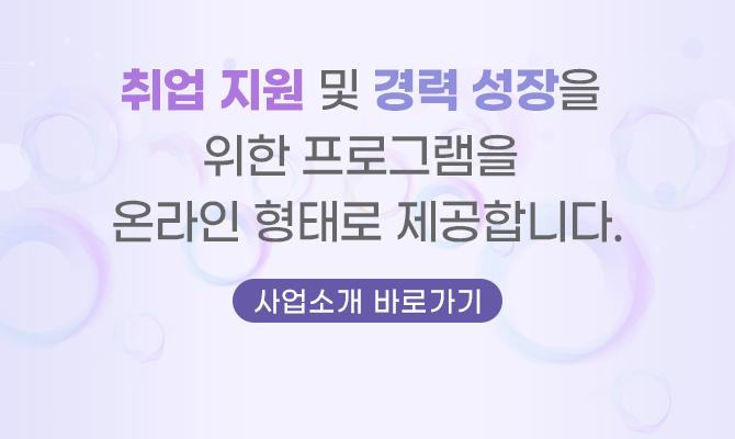 여러분의 커리어 성장을 지원합니다. 사용자 유형별 맞춤형 서비스를 제공합니다.