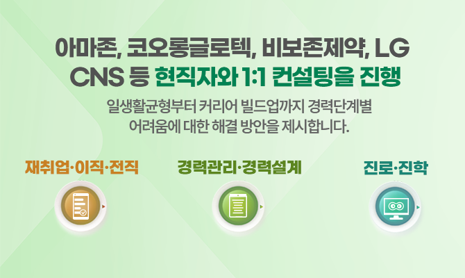 여러분의 커리어 성장을 지원합니다. 사용자 유형별 맞춤형 서비스를 제공합니다.