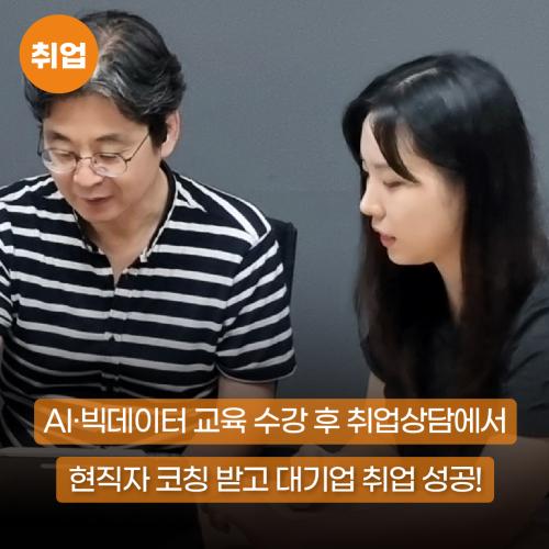 AI·빅데이터 교육 수강 후 취업상담에서 현직자 코칭 받고 대기업 취업 성공!  사진
