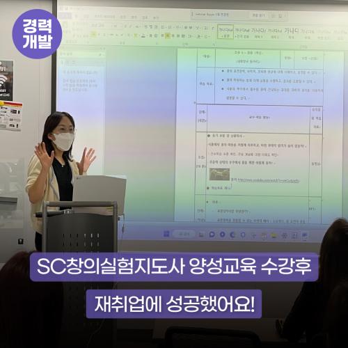 SC창의실험지도사 양성교육 수강후 재취업에 성공했어요! 사진