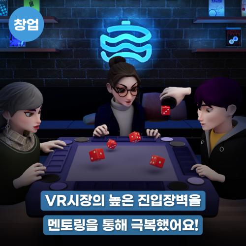 VR시장의 높은 진입장벽을 멘토링을 통해 극복했어요! 사진