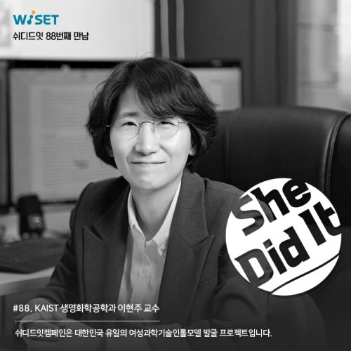 [She Did it] #88 KAIST 생명과학공학과 이현주 교수 사진