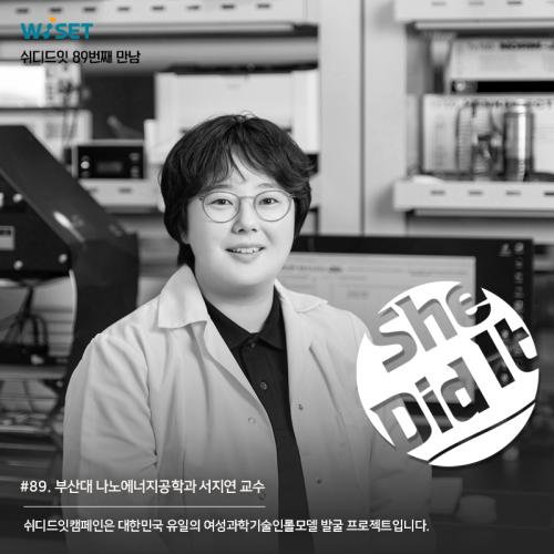 [She Did it] #89 부산대 나노에너지공학과 서지연 교수 사진
