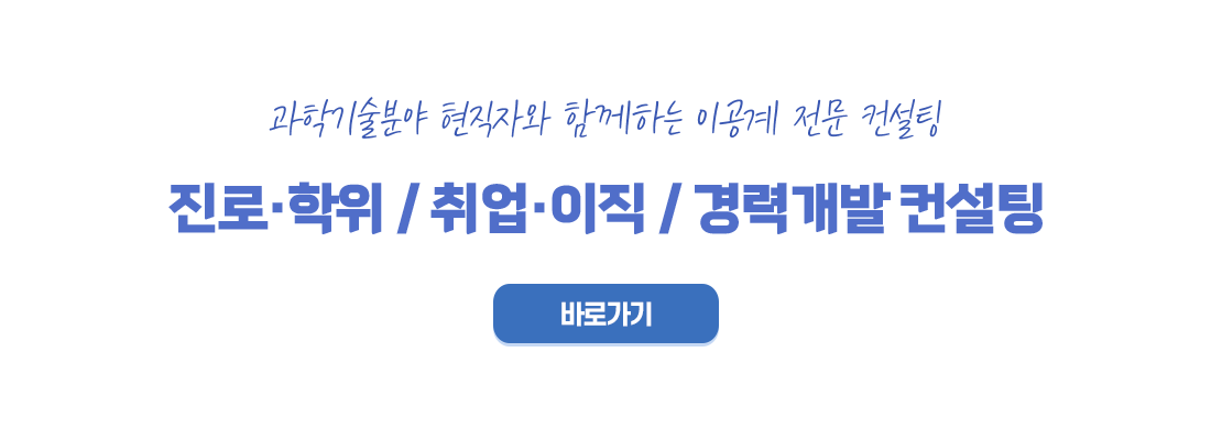 이공계 전문 컨설팅