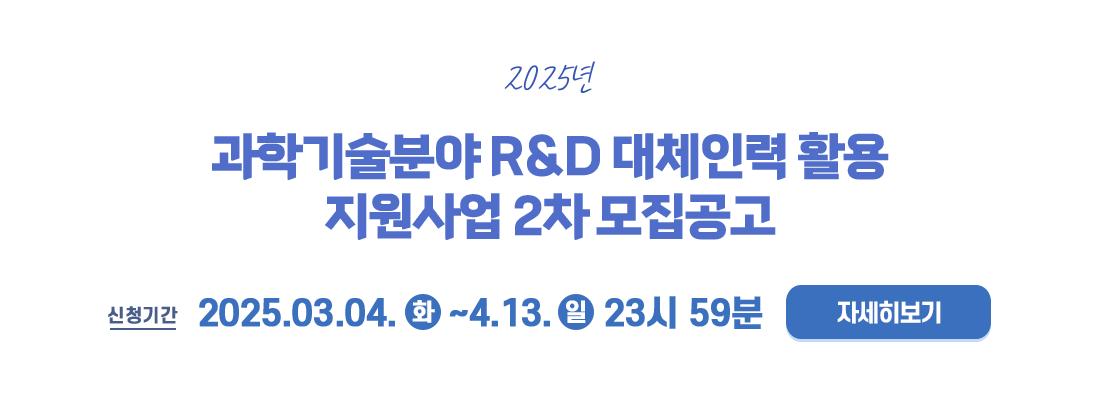  과학기술분야 대체인력 활용 지원사업 모집