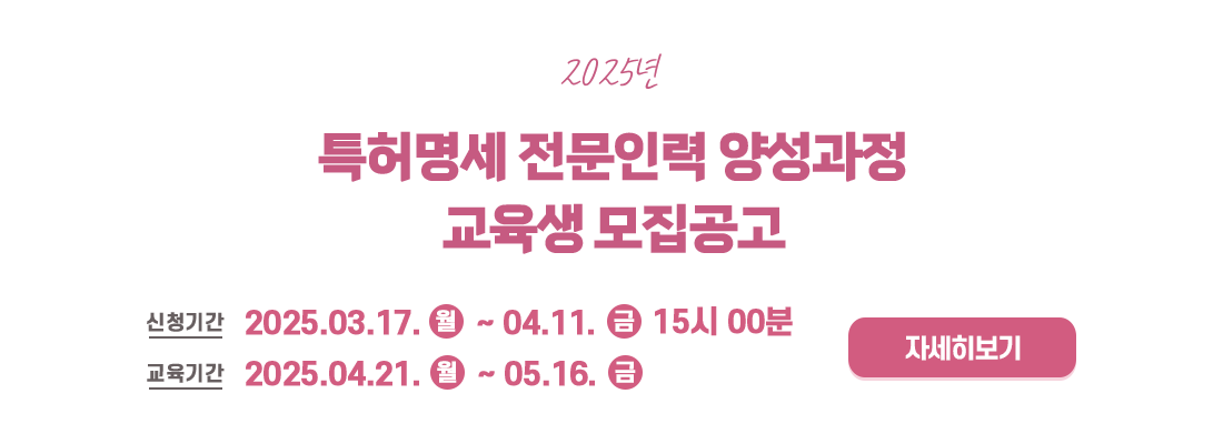  특허명세 전문인력 양성과정 교육생 모집공고