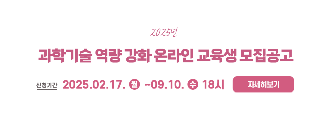 과학기술 역량 강화 온라인 교육생 모집공고
