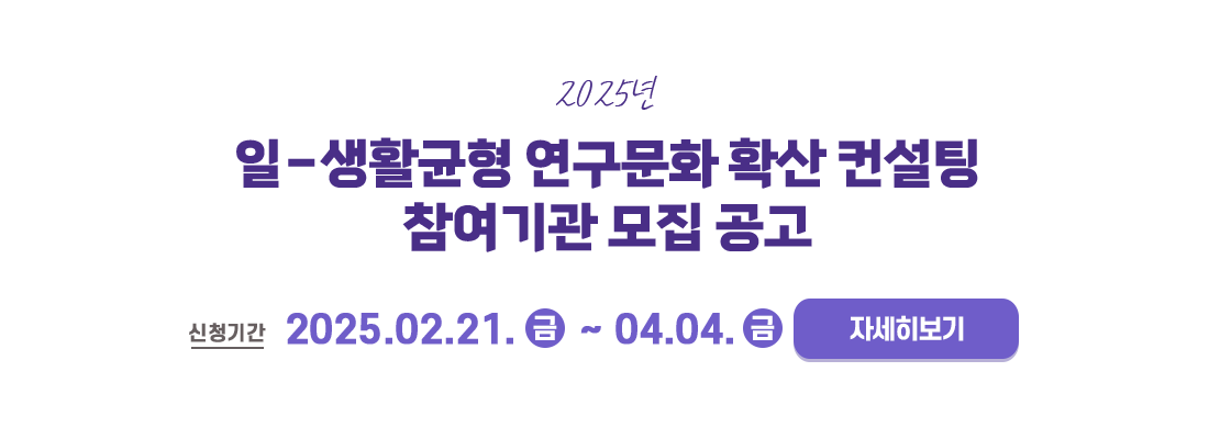  일생활균형 연구문화 확산 컨설팅