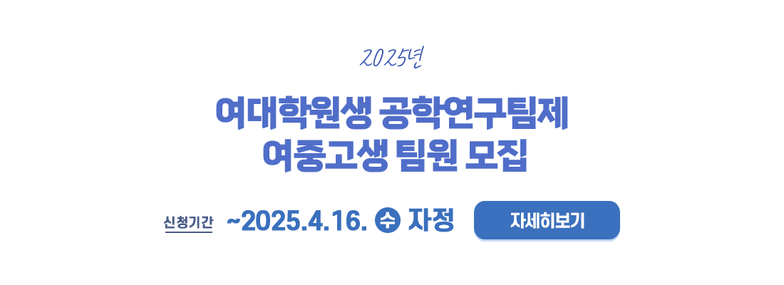 2025년 여대학원생 공학연구팀제