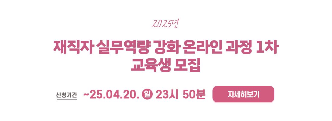 재직자 실무역량 강화 온라인 과정