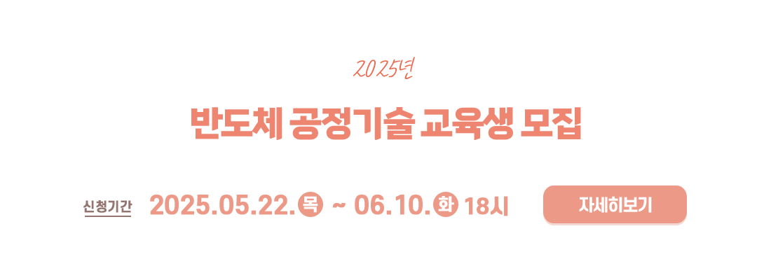 반도체 공정기술 교육생 모집