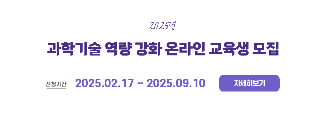 과학기술 역량강화 온라인 교육 교육생 모집