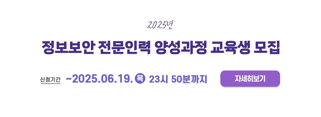 정보보안 전문인력 과정