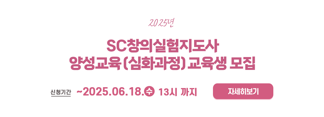 SC 창의실험 지도사 양성교육(심화과정)