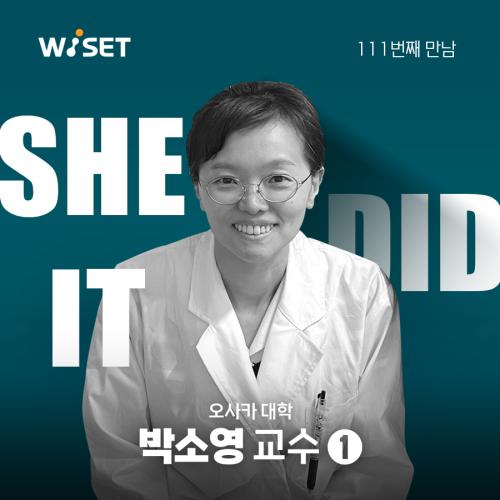 [She Did It] #111 오사카 대학 박소영 교수 사진
