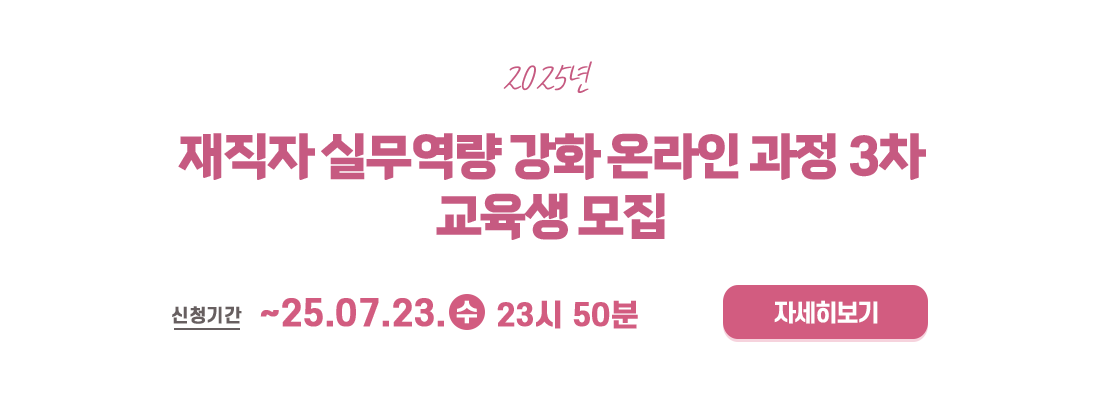 재직자 실무역량 강화 온라인 과정 3차 