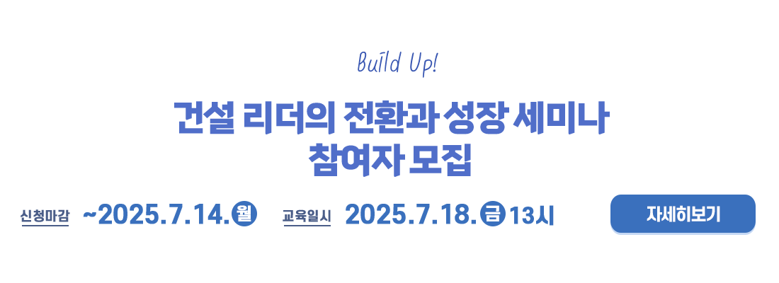 건설리더의 전환과 성장 세미나
