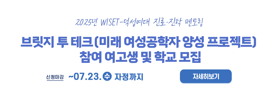덕성여대 진로진학 멘토링