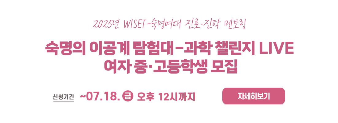 숙명여대 진로진학멘토링
