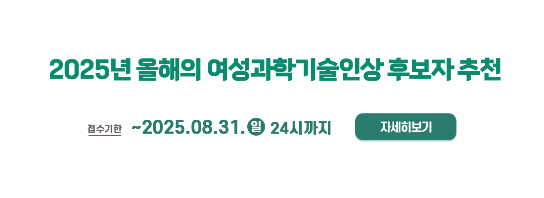 2025년 제25회 올해의 여성과학기술인상