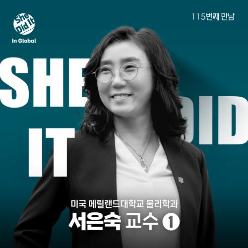 [She Did It] #115 미국 메릴랜드대 물리학과 서은숙 교수 사진