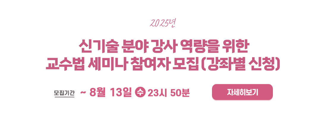 2025년 신기술 분야 강사 역량을 위한  교수법 세미나 참여자 모집