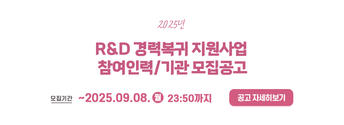 경력복귀 지원사업 모집공고