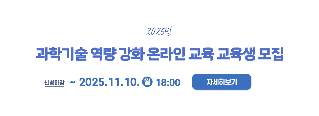 과학기술 역량 강화 온라인 교육생 모집