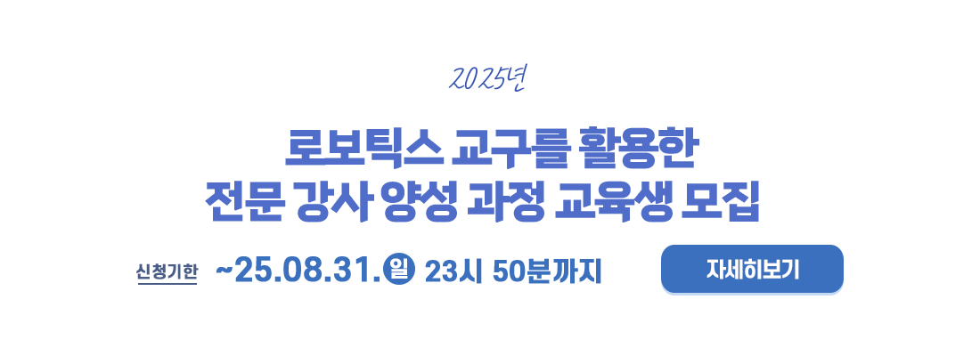 로보틱스 교구를 활용한 전문 강사 양성 과정 교육생 모집