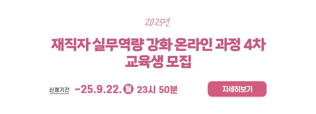 재직자 실무역량 강화 온라인 교육 4차