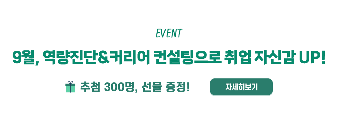 W브릿지 <역량진단&커리어 컨설팅> 이벤트