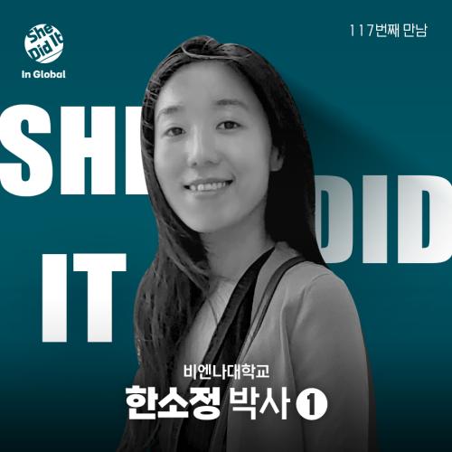 [She Did It] #117 비엔나대학교 한소정 박사 사진