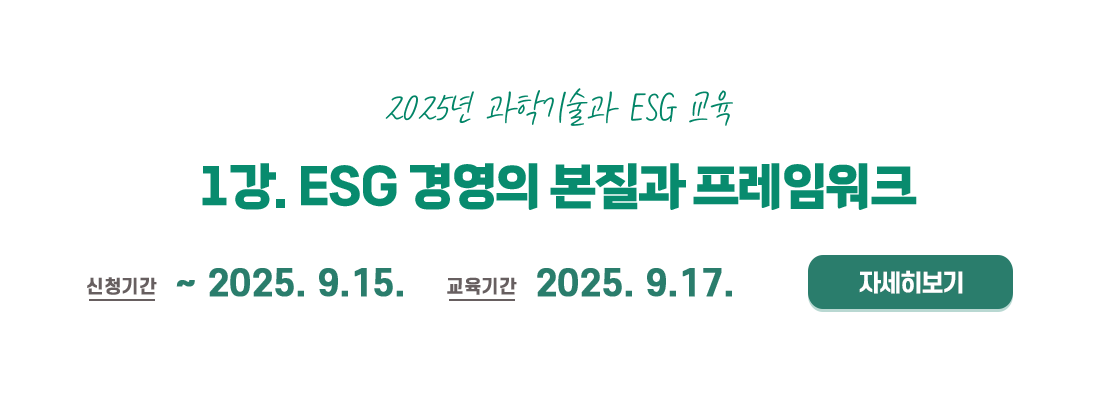 2025년 과학기술과 ESG 교육