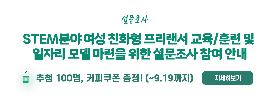 여성 친화형 프리랜서 교육/훈련 및  일자리 모델 마련을 위한 설문조사 