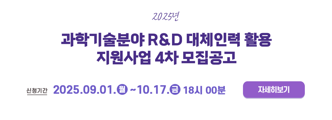 (2025-4차) 과학기술분야 R&D 대체인력 활용 지원사업 모집