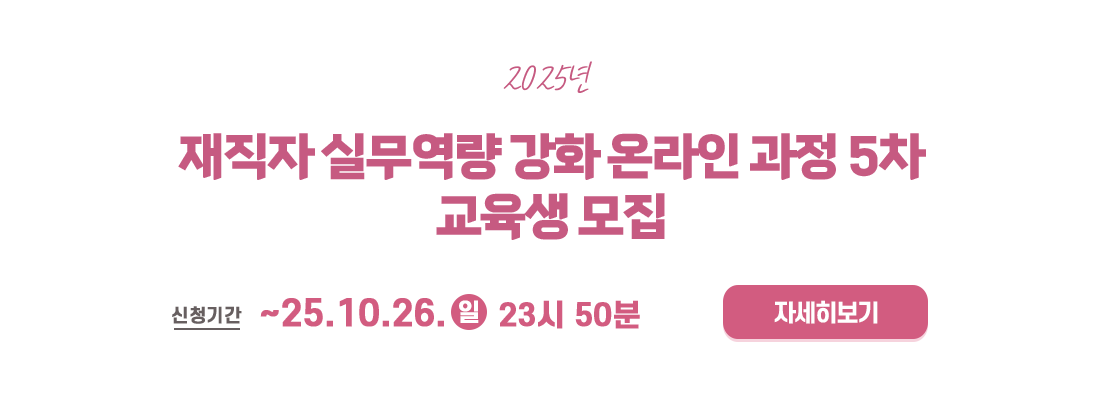 2025년 재직자 실무역량 강화 온라인 교육 과정