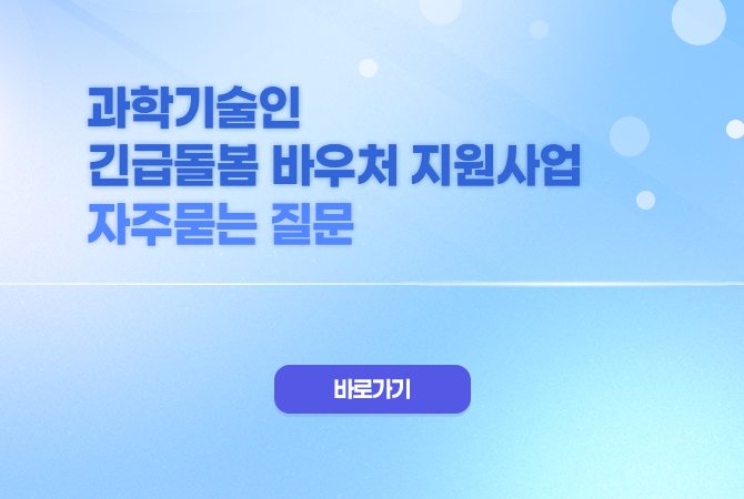 과학기술인 긴급돌봄 바우처 지원사업 자주묻는 질문