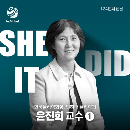 [She Did It] #124 한국물리학회장, 인하대 물리학과 윤진희 교수 사진
