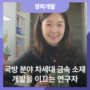 국방 분야 차세대 금속 소재 개발을 이끄는 연구자(국방과학연구소 김현지 선임연구원) 사진