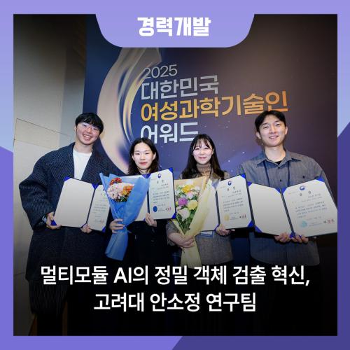 [공학연구팀제] 멀티모듈 AI의 정밀 객체 검출 혁신, 고려대 안소정 연구팀 사진