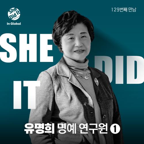 [She Did It] #129 유명희 명예 연구원 사진