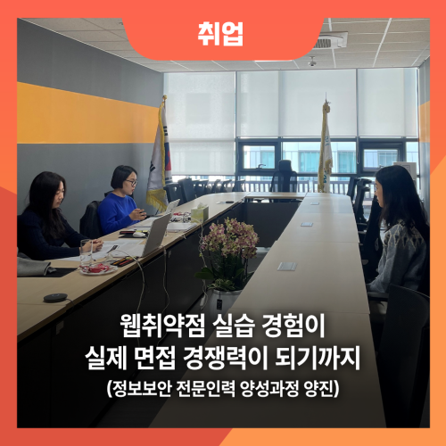 웹취약점 실습 경험이 실제 면접 경쟁력이 되기까지(정보보안 전문인력 양성과정 수료생 양진) 사진