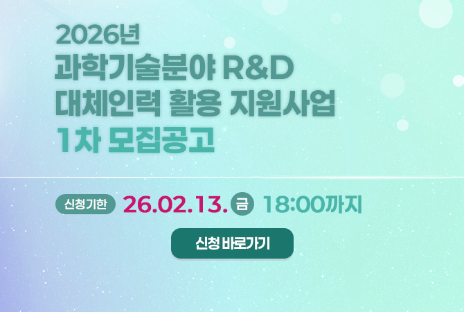 2026년 과학기술분야 R&D 대체인력 활용 지원사업 1차 모집 공고