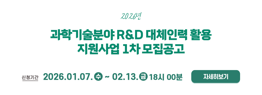 2026년 과학기술분야 R&D 대체인력 활용 지원사업 1차 모집 공고
