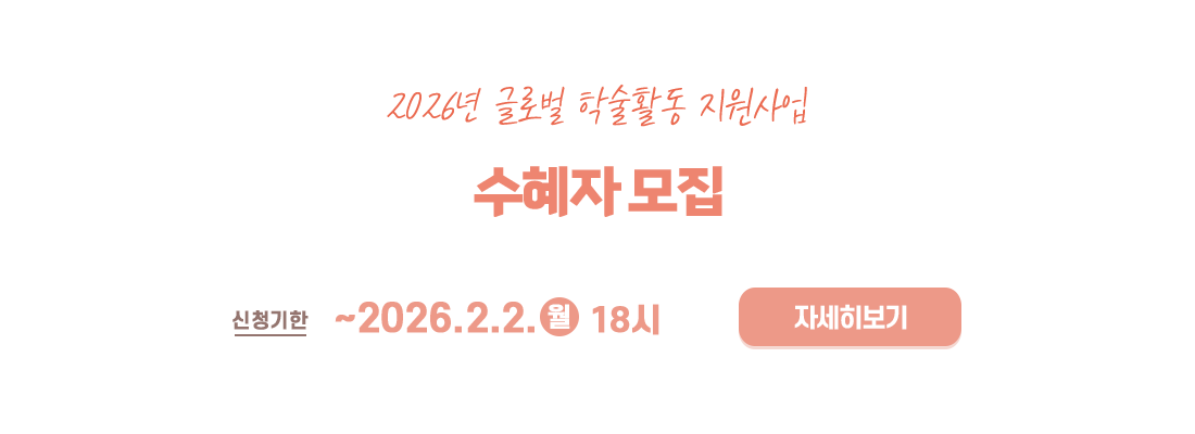 2026년글로벌 학술활동 지원사업 수혜자 모집공고