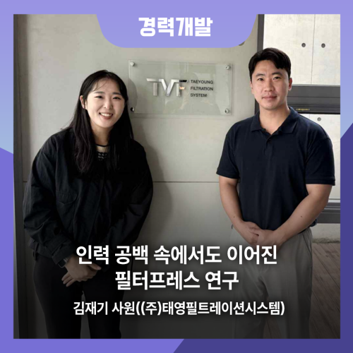 [대체인력] 인력 공백 속에서도 이어진 필터프레스 연구대체인력] 인력 공백 속에서도 이어진 필터프레스 연구 사진