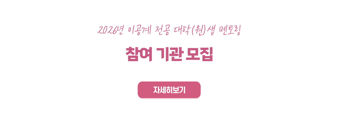 2026년도 WISET 대학(원)생 글로벌 멘토링 참여 기업 모집