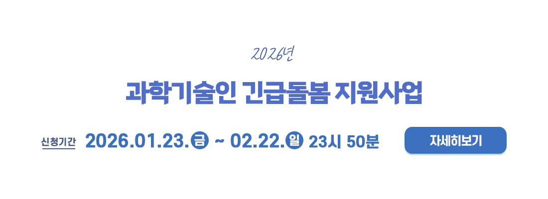 2026년 과학기술인 긴급돌봄 지원사업