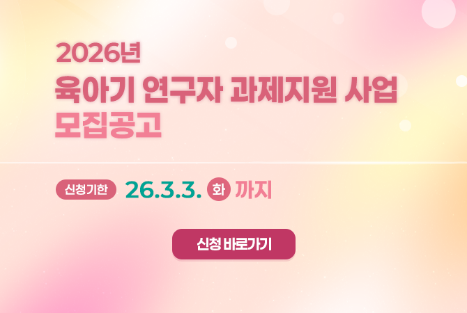 2026년 육아기 연구자 과제지원 사업 모집공고
